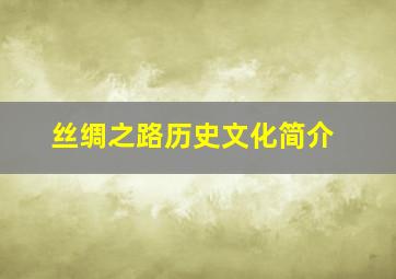 丝绸之路历史文化简介