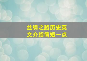 丝绸之路历史英文介绍简短一点