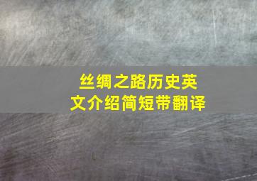 丝绸之路历史英文介绍简短带翻译