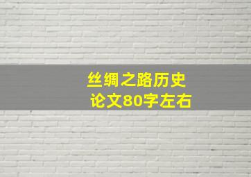 丝绸之路历史论文80字左右