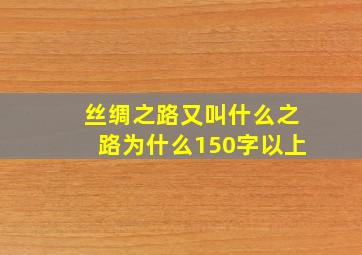 丝绸之路又叫什么之路为什么150字以上