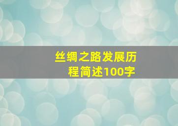 丝绸之路发展历程简述100字