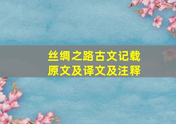 丝绸之路古文记载原文及译文及注释