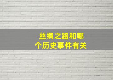 丝绸之路和哪个历史事件有关