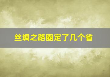 丝绸之路圈定了几个省