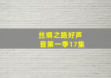 丝绸之路好声音第一季17集