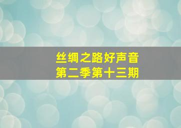 丝绸之路好声音第二季第十三期