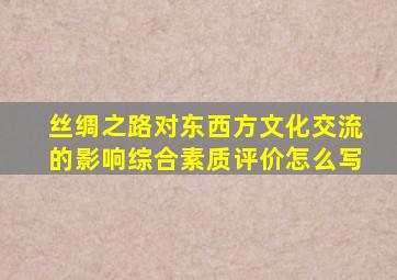 丝绸之路对东西方文化交流的影响综合素质评价怎么写