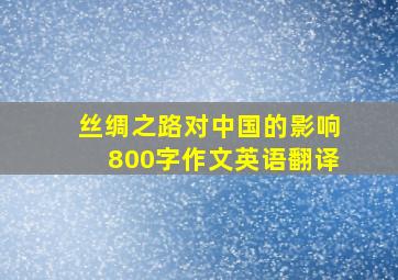 丝绸之路对中国的影响800字作文英语翻译