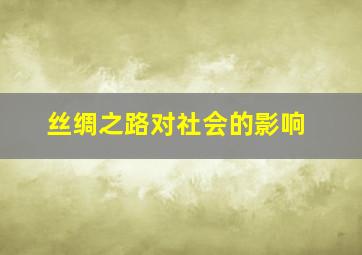 丝绸之路对社会的影响