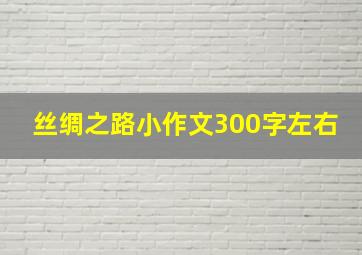 丝绸之路小作文300字左右