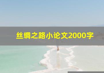 丝绸之路小论文2000字