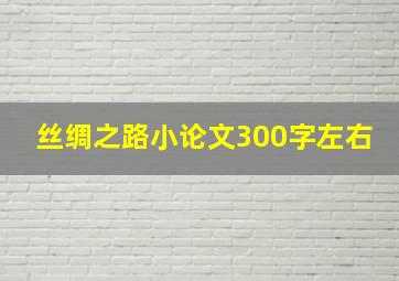 丝绸之路小论文300字左右