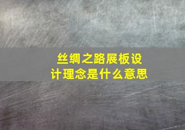 丝绸之路展板设计理念是什么意思