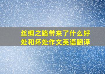 丝绸之路带来了什么好处和坏处作文英语翻译