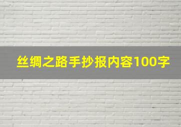 丝绸之路手抄报内容100字