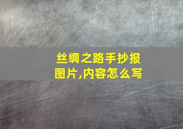 丝绸之路手抄报图片,内容怎么写