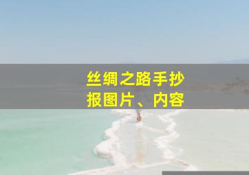 丝绸之路手抄报图片、内容