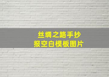 丝绸之路手抄报空白模板图片