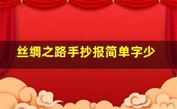 丝绸之路手抄报简单字少