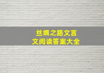 丝绸之路文言文阅读答案大全