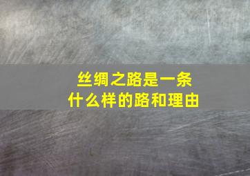 丝绸之路是一条什么样的路和理由