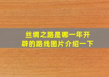 丝绸之路是哪一年开辟的路线图片介绍一下