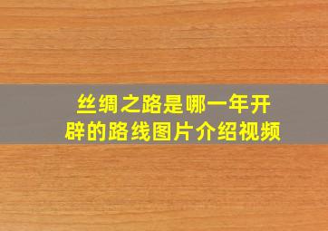 丝绸之路是哪一年开辟的路线图片介绍视频