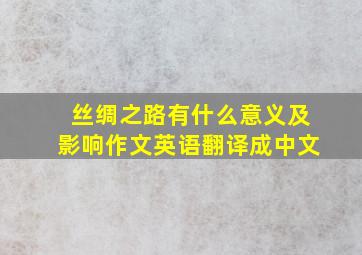 丝绸之路有什么意义及影响作文英语翻译成中文