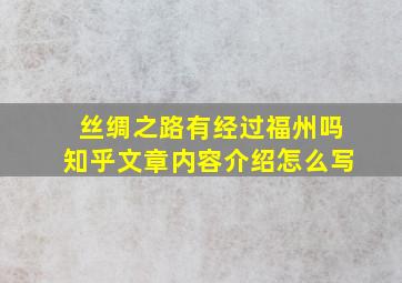 丝绸之路有经过福州吗知乎文章内容介绍怎么写