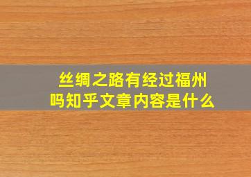 丝绸之路有经过福州吗知乎文章内容是什么