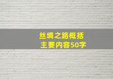 丝绸之路概括主要内容50字