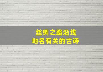 丝绸之路沿线地名有关的古诗