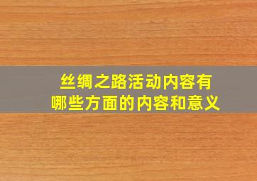 丝绸之路活动内容有哪些方面的内容和意义