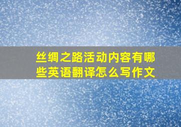 丝绸之路活动内容有哪些英语翻译怎么写作文