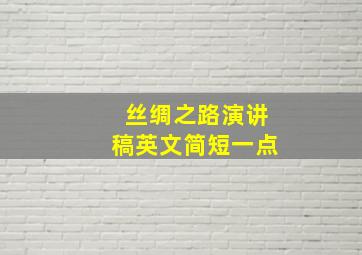 丝绸之路演讲稿英文简短一点