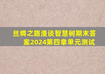 丝绸之路漫谈智慧树期末答案2024第四章单元测试