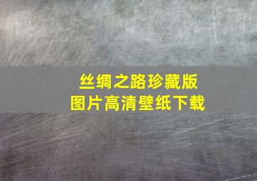 丝绸之路珍藏版图片高清壁纸下载