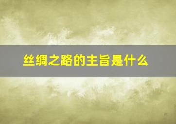 丝绸之路的主旨是什么