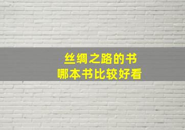 丝绸之路的书哪本书比较好看