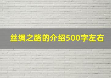 丝绸之路的介绍500字左右