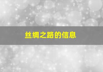 丝绸之路的信息