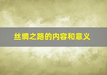 丝绸之路的内容和意义