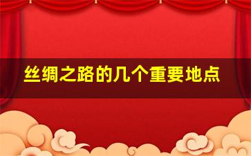 丝绸之路的几个重要地点