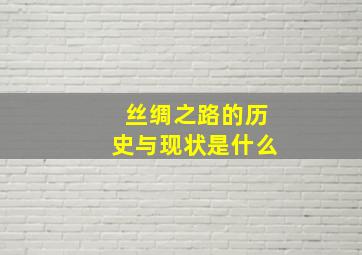 丝绸之路的历史与现状是什么