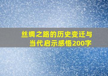 丝绸之路的历史变迁与当代启示感悟200字