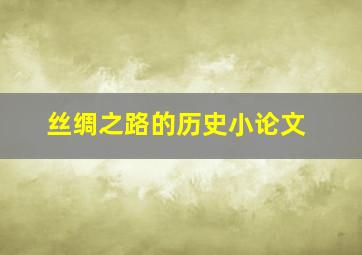 丝绸之路的历史小论文