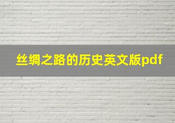 丝绸之路的历史英文版pdf