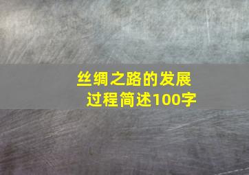 丝绸之路的发展过程简述100字