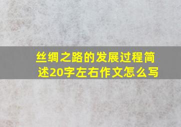 丝绸之路的发展过程简述20字左右作文怎么写